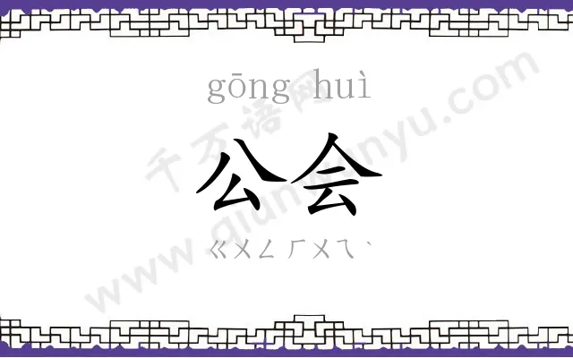 公会