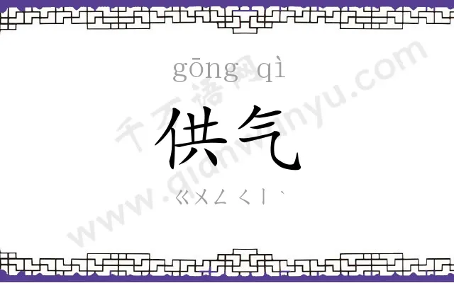 供气