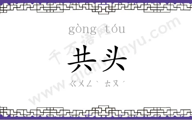 共头