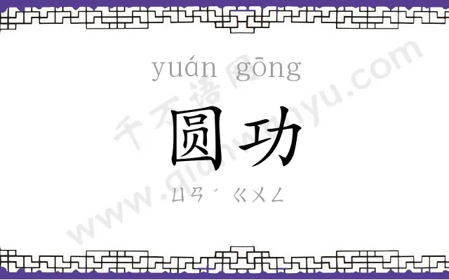 圆功