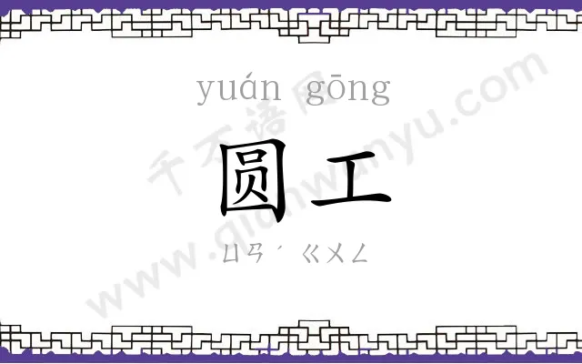 圆工