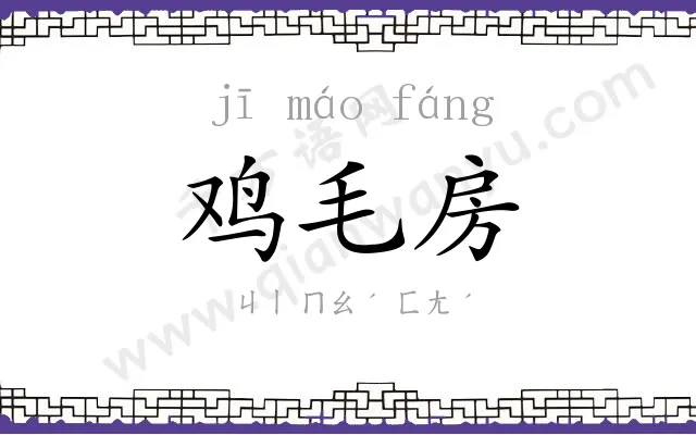 鸡毛房