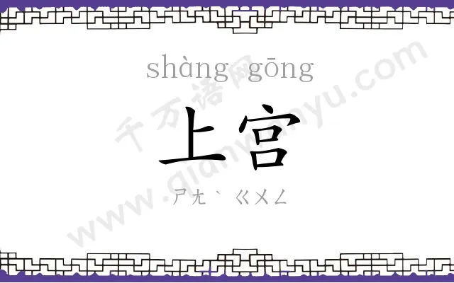 上宫