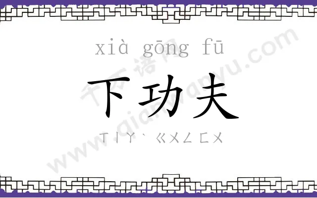 下功夫