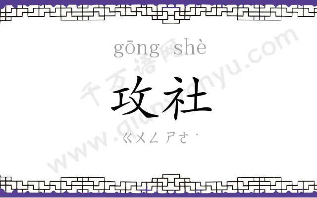攻社