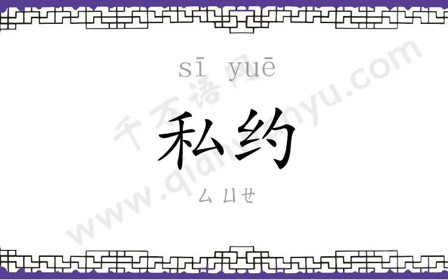 私约
