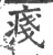 𤷃(宋·印刷字体·广韵)