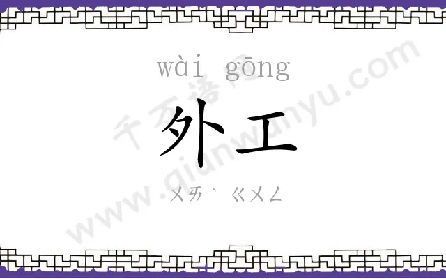 外工