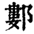 䣚(清·印刷字体·康熙字典)