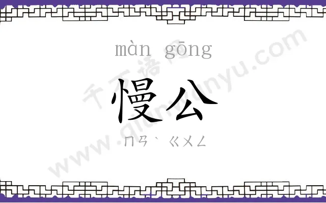 慢公