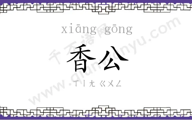 香公