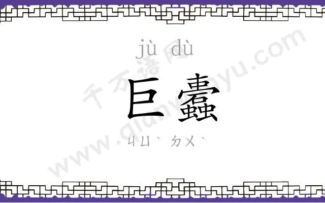 巨蠹