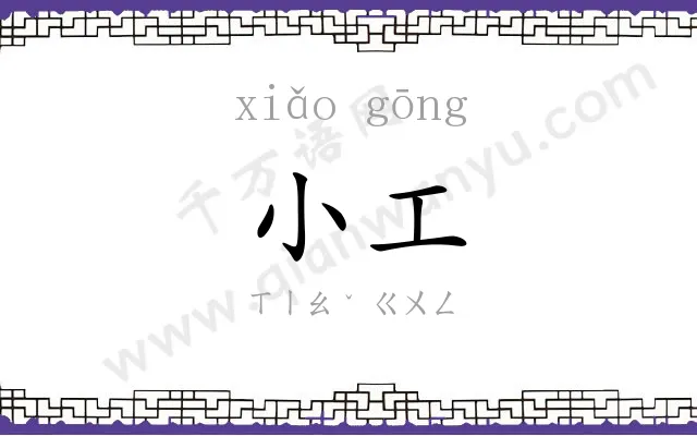 小工