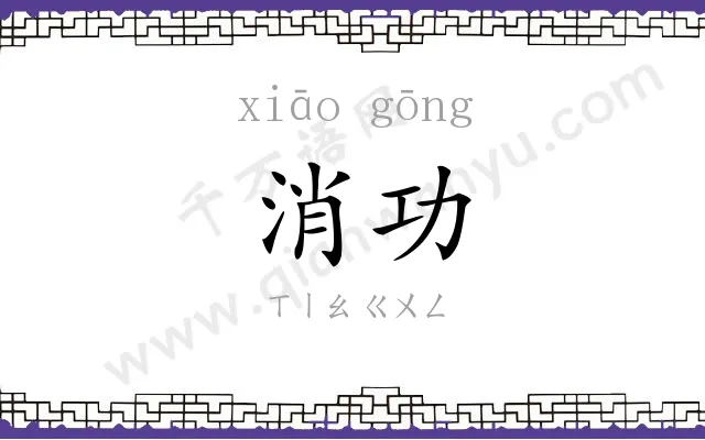 消功