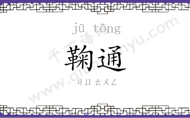 鞠通
