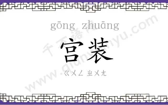 宫装