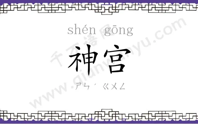 神宫