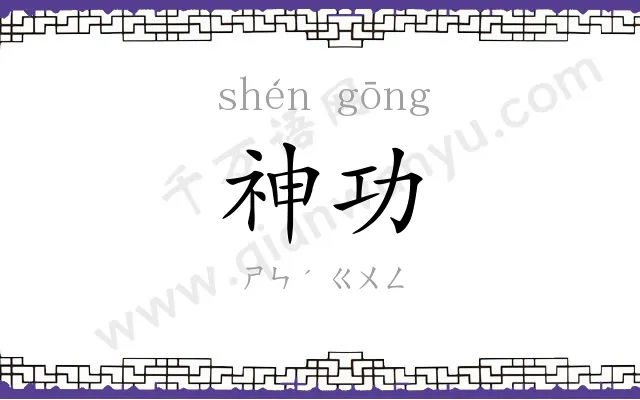 神功