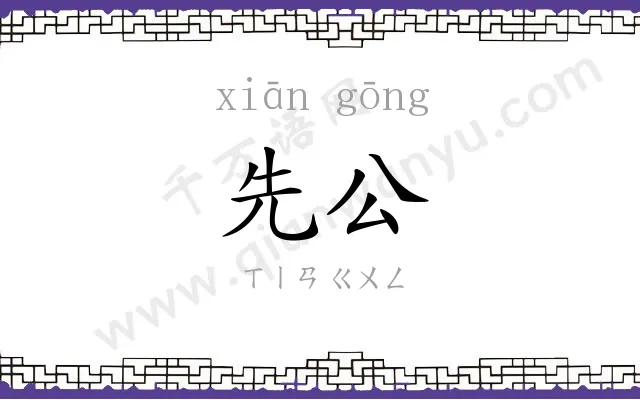 先公