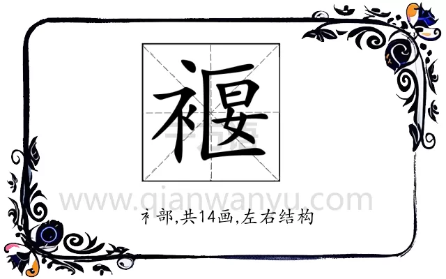 褗