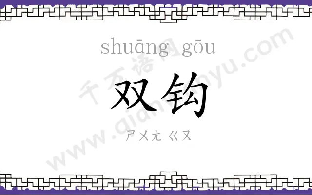 双钩