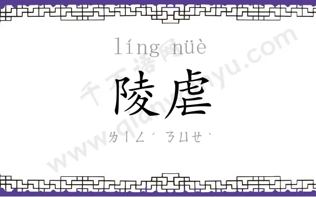 陵虐
