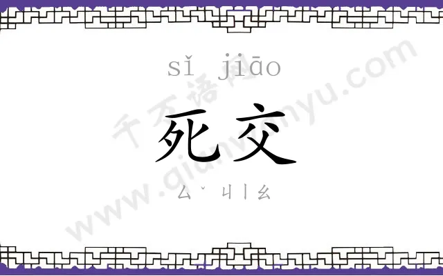 死交
