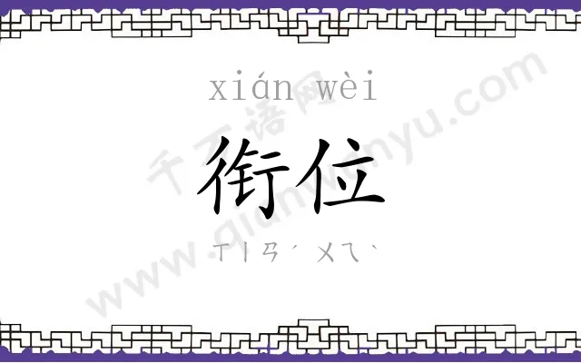 衔位