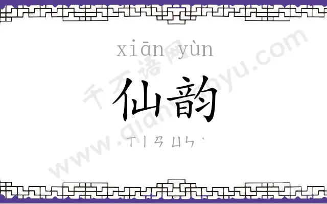 仙韵