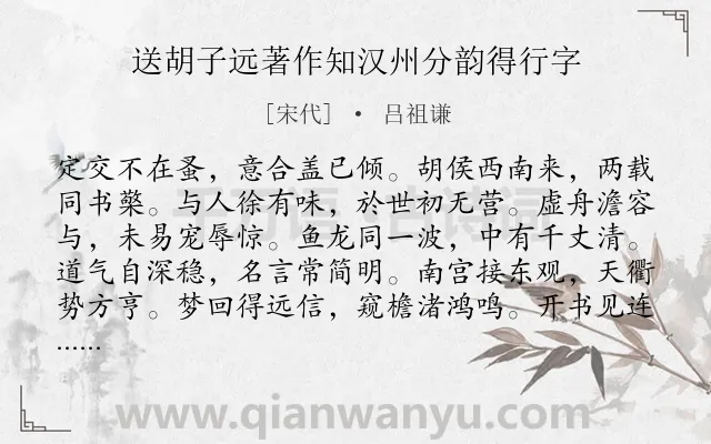 《送胡子远著作知汉州分韵得行字》作者是宋代的吕祖谦.诗词全文约共204字.