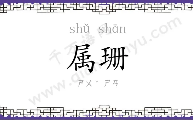 属珊