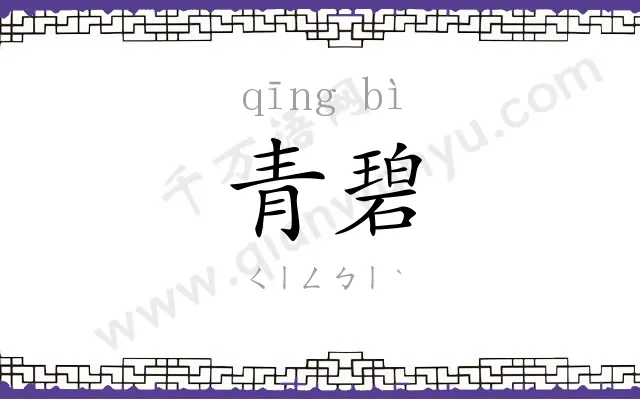青碧