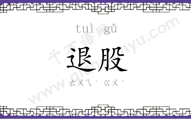 退股