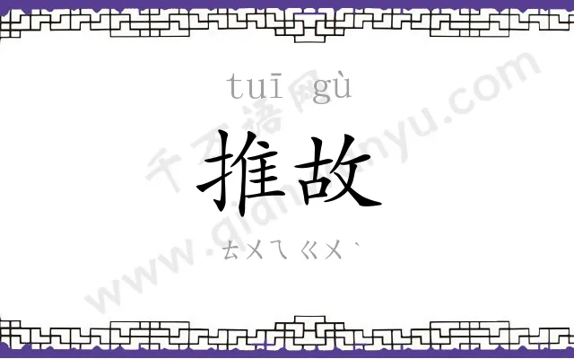 推故