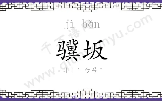 骥坂