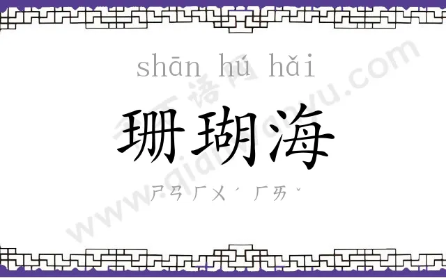 珊瑚海