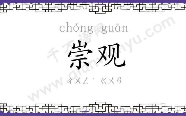 崇观