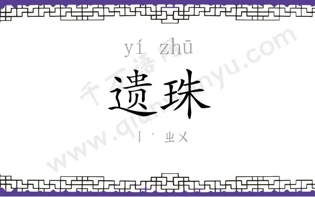 遗珠