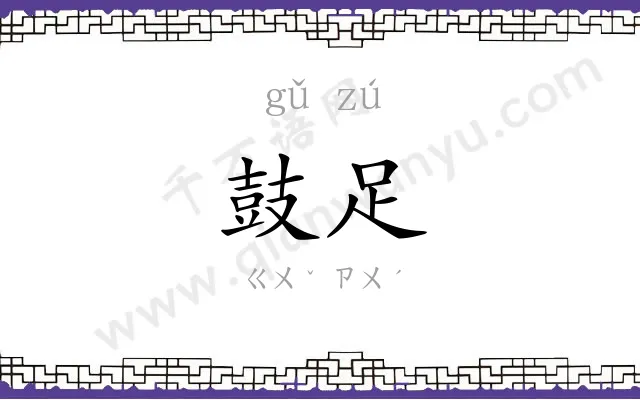 鼓足