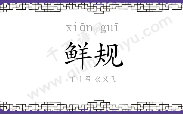 鲜规