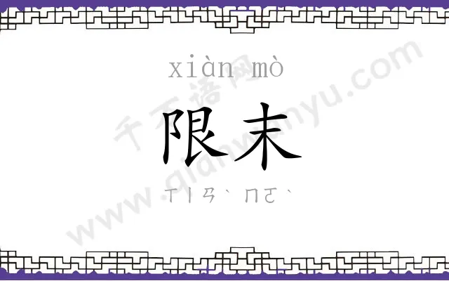 限末