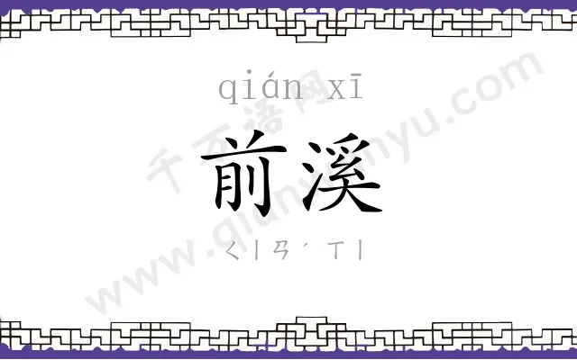 前溪