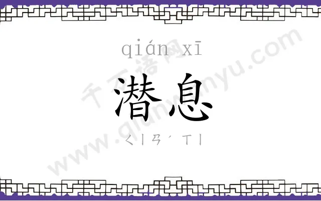 潜息
