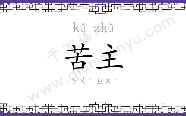 苦主