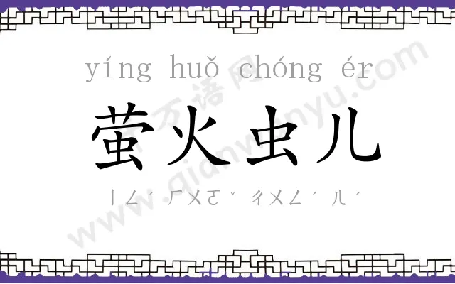 萤火虫儿