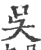吴(宋·印刷字体·广韵)