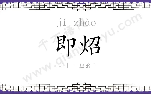 即炤