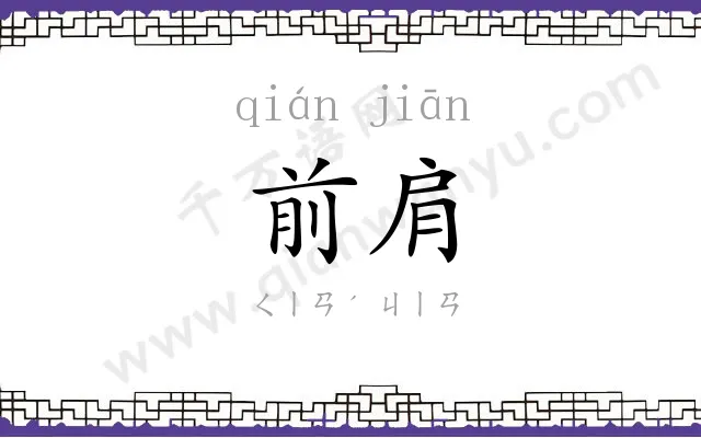 前肩