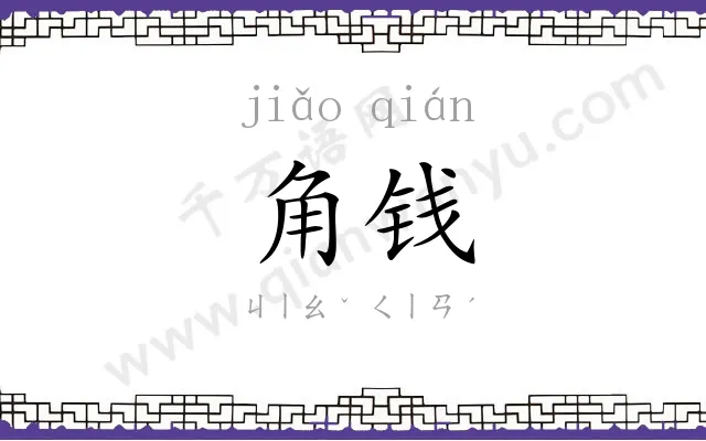 角钱