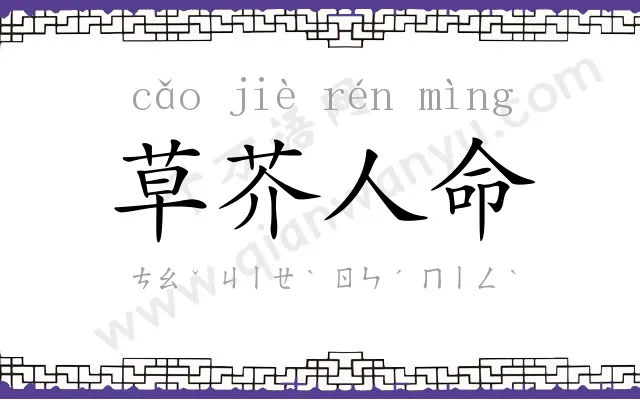 草芥人命